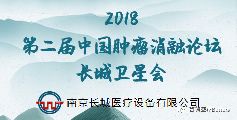 【会议通知（长城卫星会）】2018第二届中国肿瘤消融论坛 暨CT、MRI导向下介入培训班